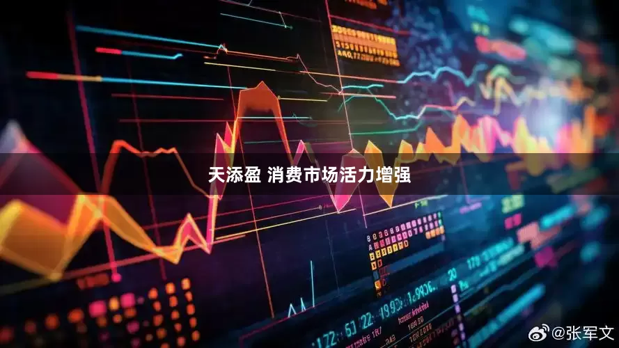 天添盈 消费市场活力增强