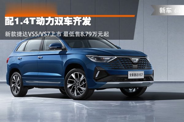 龙辉优配 配1.4T动力，新款捷达VS5/VS7双车齐发，最低8.79万元起！